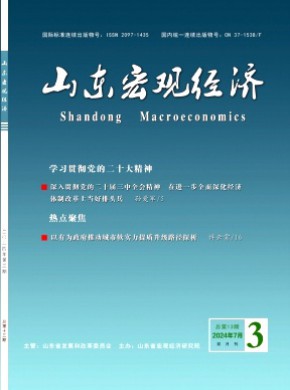 山东宏观经济期刊